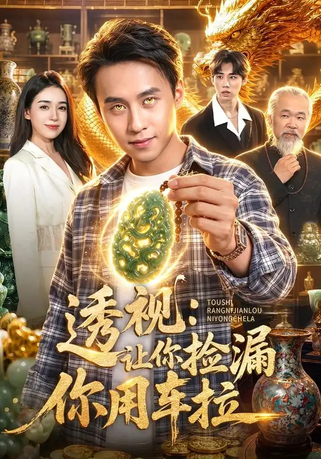 短剧《透视让你捡漏你用车拉 (103集) 杜远航&娜迪亚&江路祺》海报