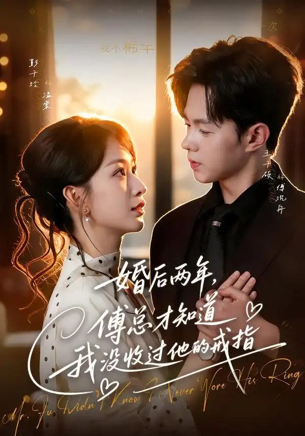 短剧《婚后两年傅总才知道我没收过他的戒指 (93集) 王千硕&彭千玲》海报