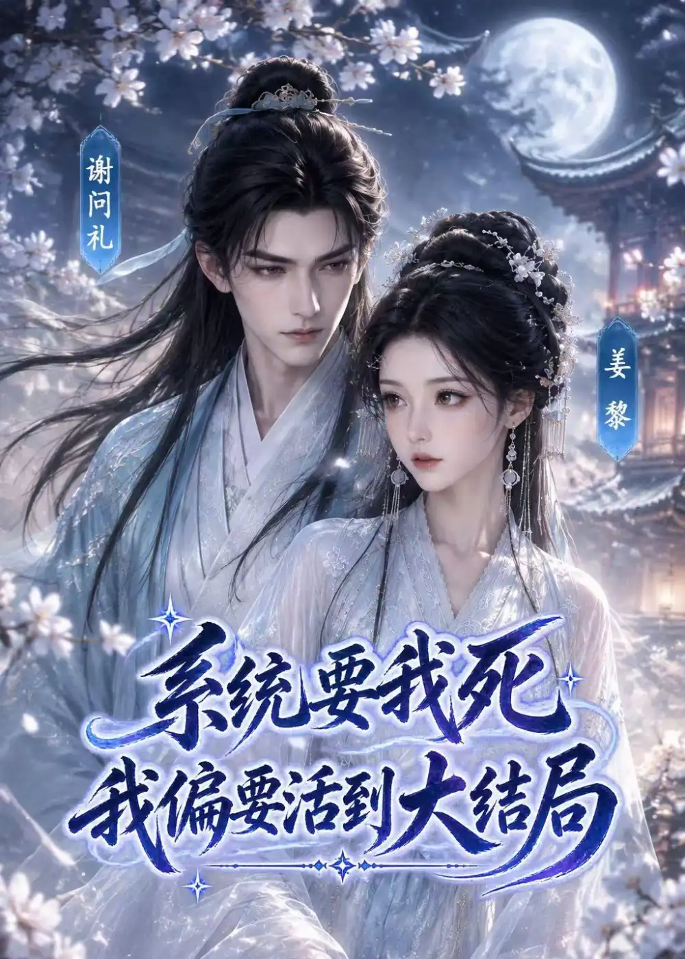 短剧《系统要我死我偏要活到大结局 (66集)》海报
