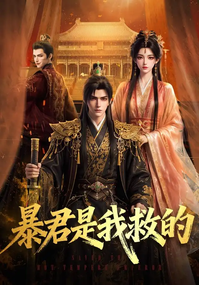短剧《暴君是我救的 (70集) Ai短剧》海报