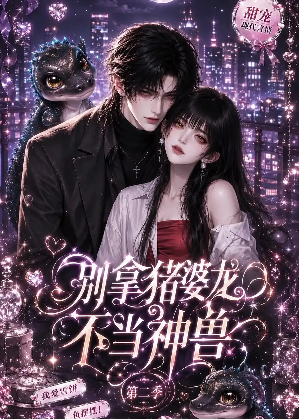短剧《别拿猪婆龙不当神兽第二季 (108集)》海报