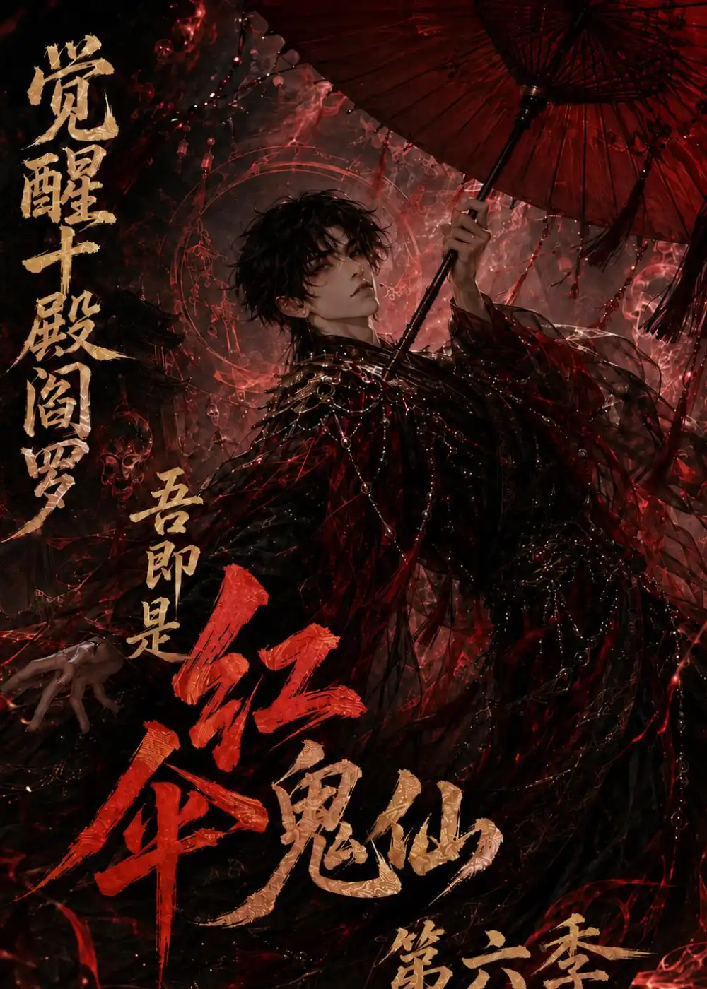 短剧《觉醒十殿阎罗吾即是红伞鬼仙第六季 (177集)》海报