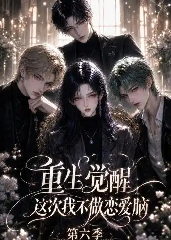 短剧《重生觉醒这次我不做恋爱脑第六季 (101集)》海报