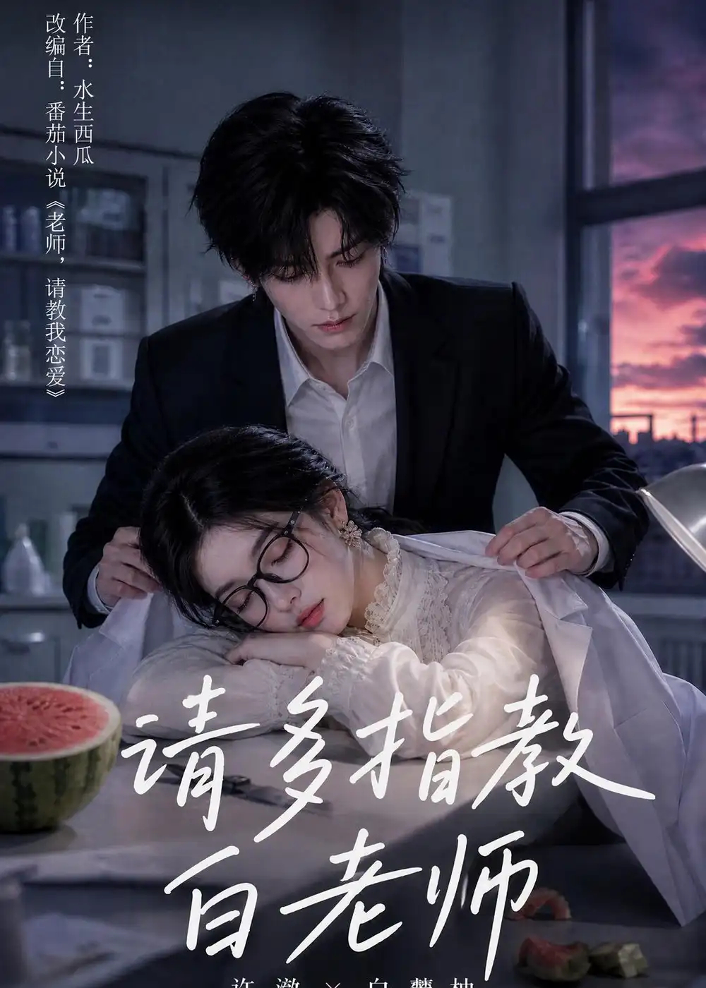 短剧《请多指教白老师 (101集)》海报