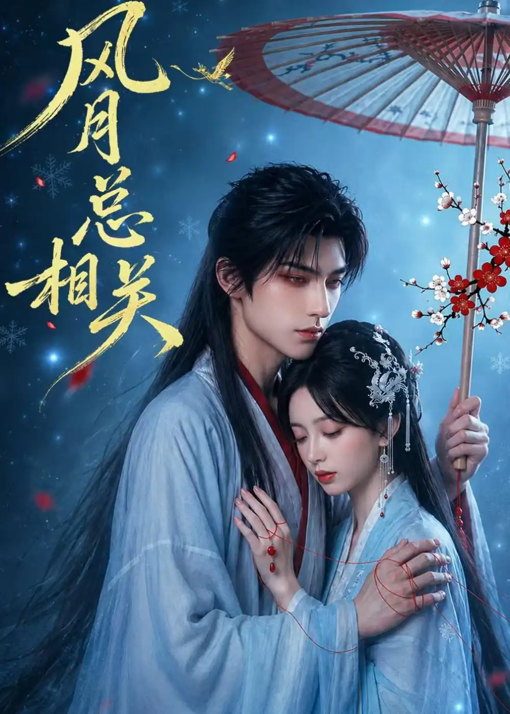 短剧《风月总相关 (61集)》海报