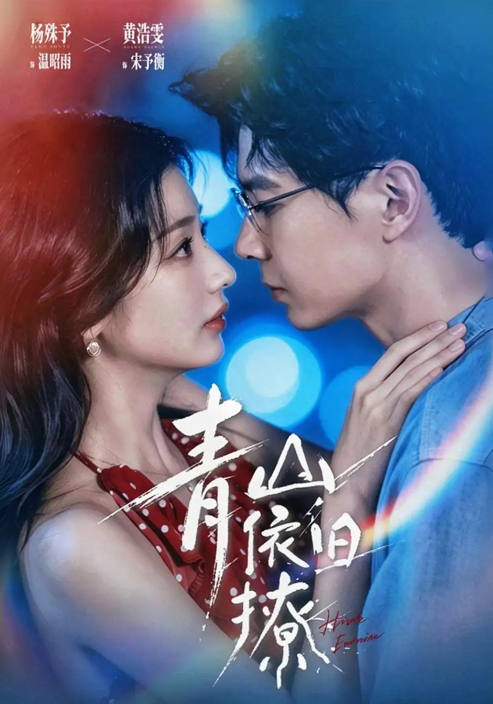 短剧《青山依旧撩 (80集) 黄浩雯&杨殊予》海报