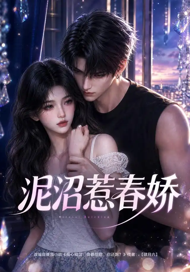短剧《泥沼惹春娇 (49集)》海报