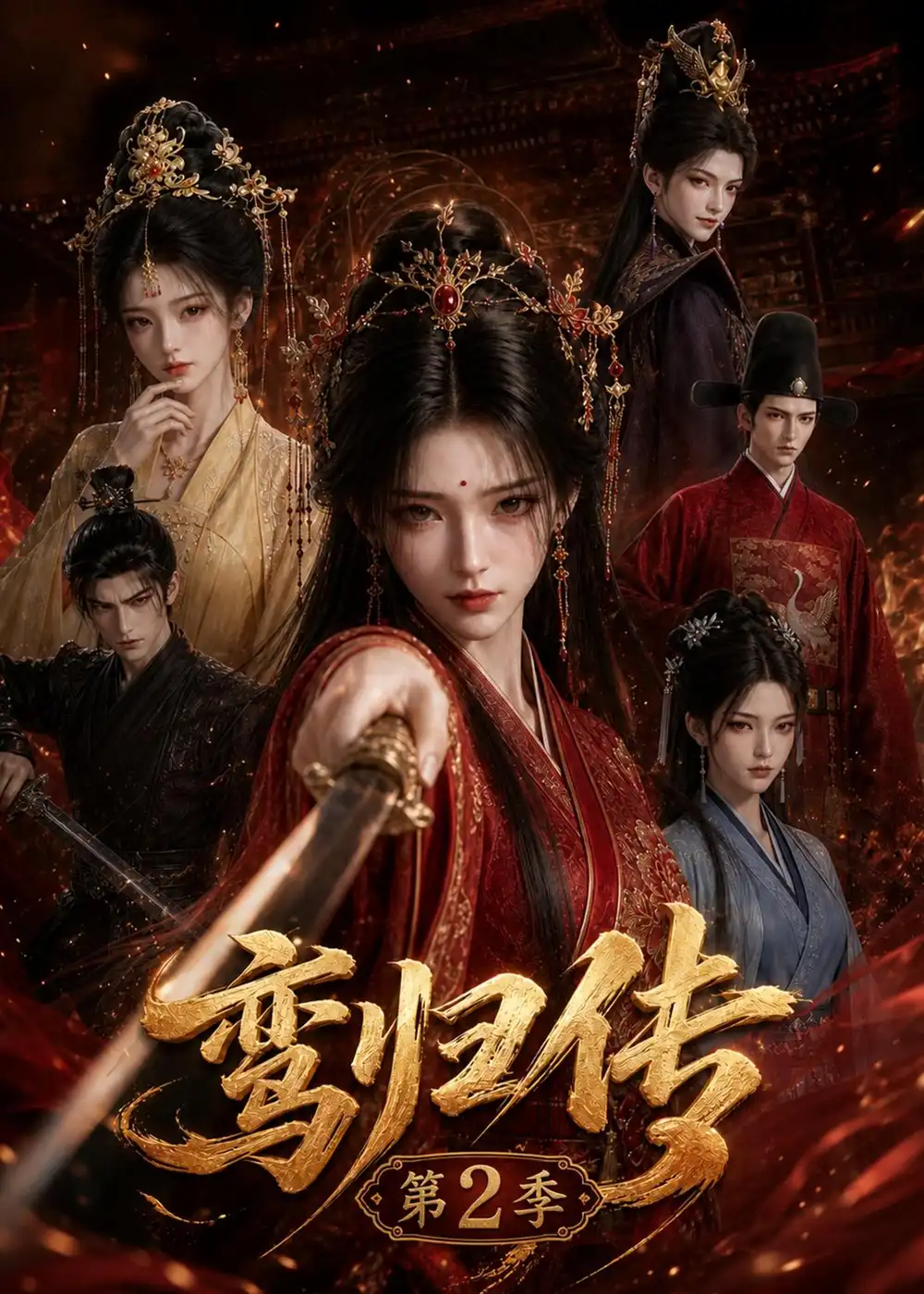 短剧《鸾归传第2季 (121集)》海报
