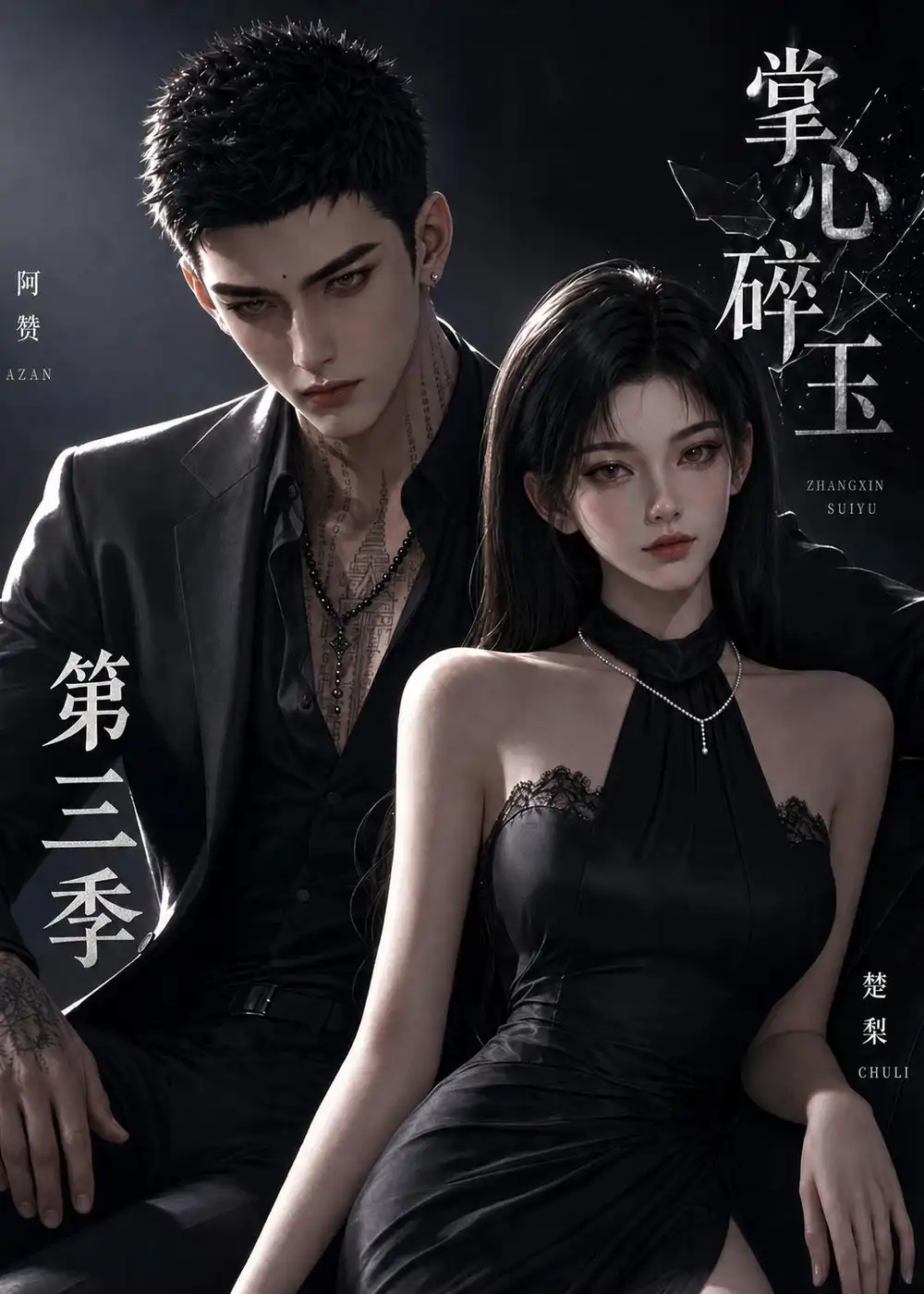短剧《掌心碎玉第三季 (64集)》海报