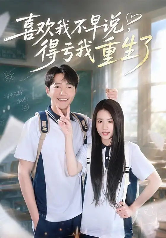 短剧《喜欢我不早说得亏我重生了 (67集) 邱柏皓&吴洛浛》海报