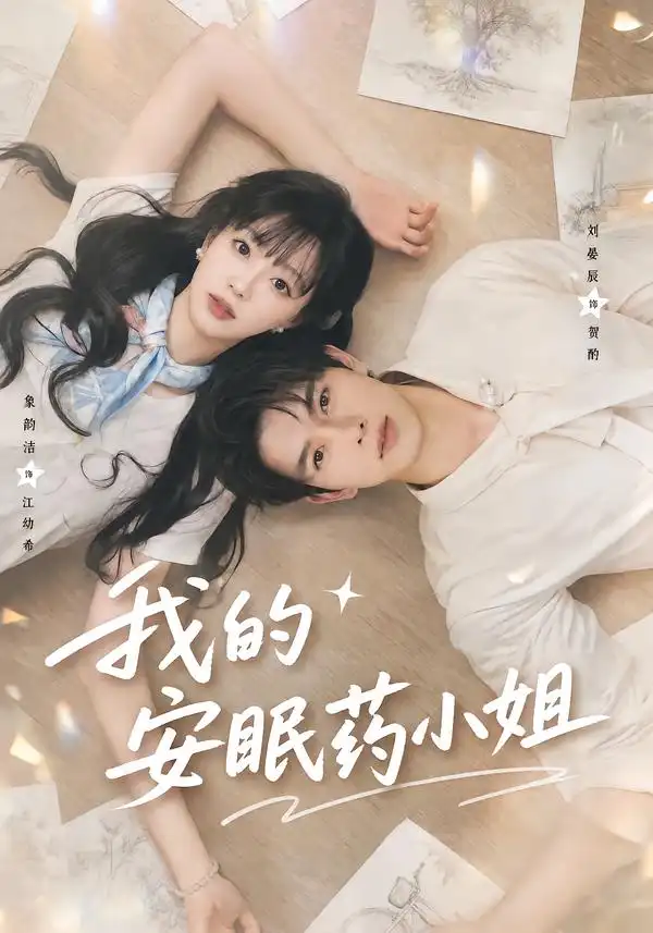 短剧《我的安眠药小姐 (78集) 刘宴辰&象韵洁》海报