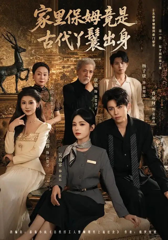 短剧《家里保姆竟是古代丫鬟出身 (71集) 吴易霏&曹竣柯》海报
