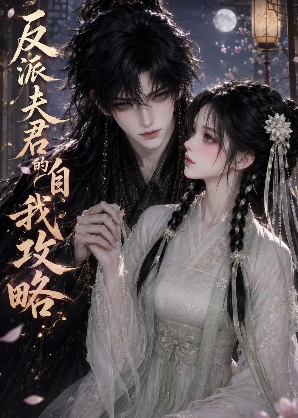 短剧《反派夫君的自我攻略 (35集)》海报