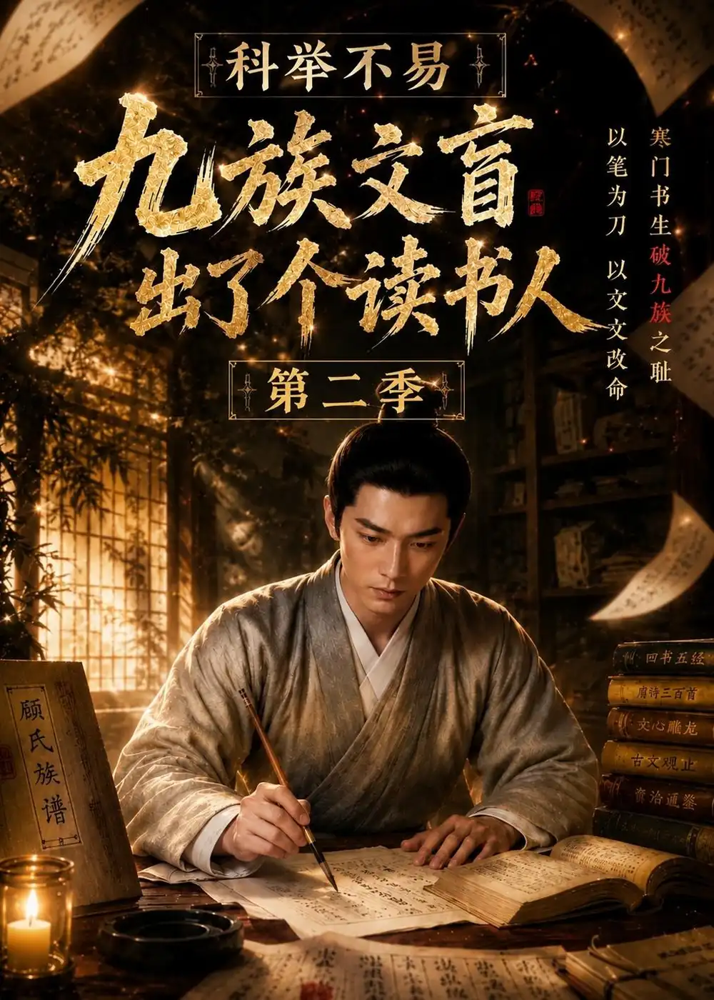 短剧《科举不易九族文盲出了个读书人第二季 (81集)》海报
