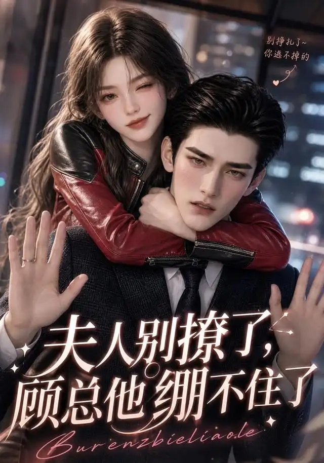 短剧《夫人别撩了顾总他绷不住了 (70集)》海报