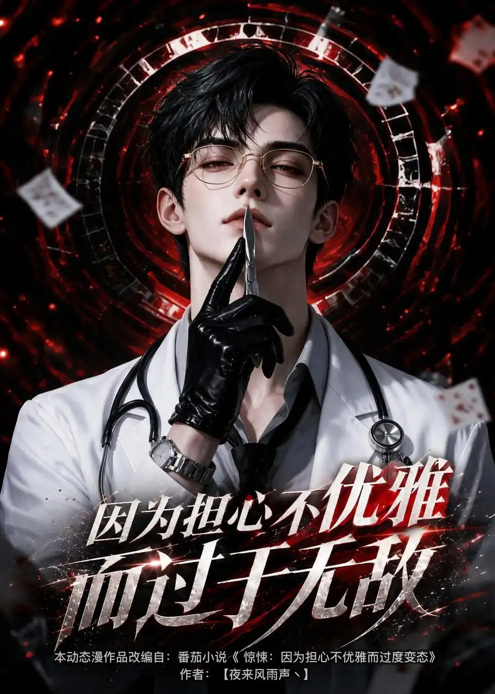 短剧《因为担心不优雅而过于无敌 (118集)》海报