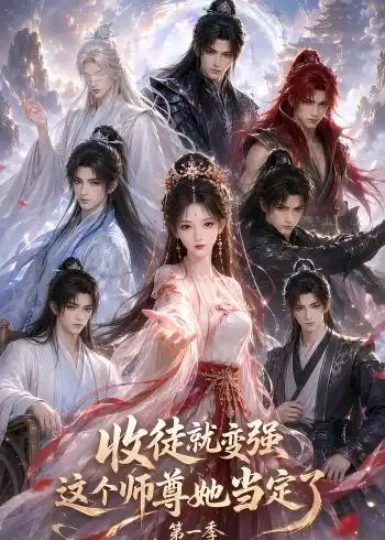 短剧《收徒就变强这个师尊她当定了第一季 (142集)》海报