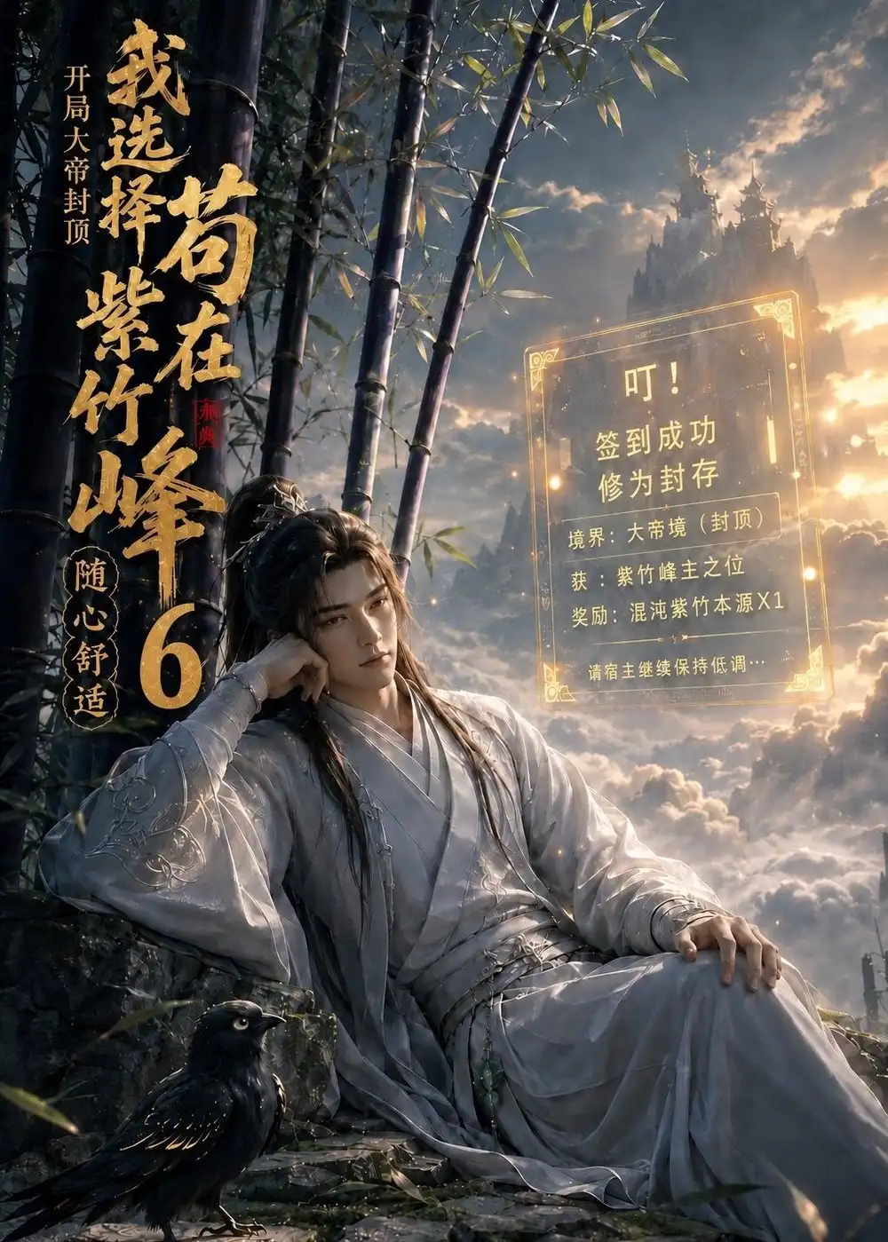 短剧《开局大帝封顶我选择苟在紫竹峰随心舒适6 (140集)》海报