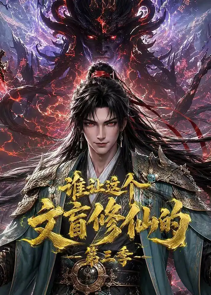 短剧《谁让这个文盲修仙的第三季 (121集)》海报