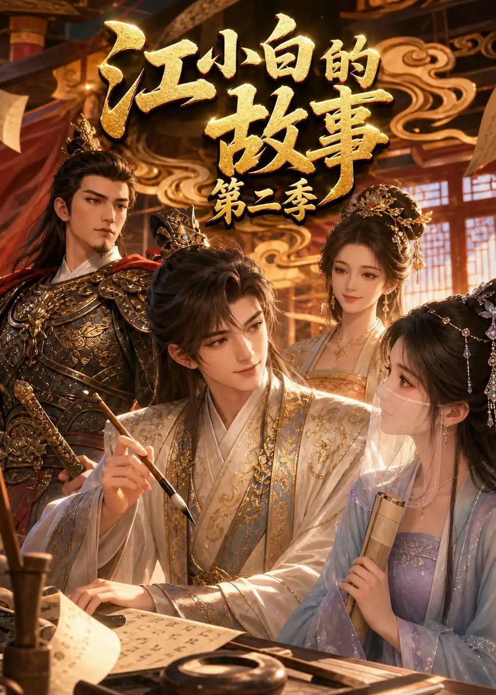 短剧《江小白的故事第二季 (116集)》海报