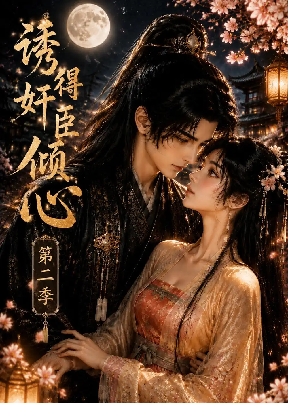 短剧《诱得奸臣倾心第二季 (111集)》海报