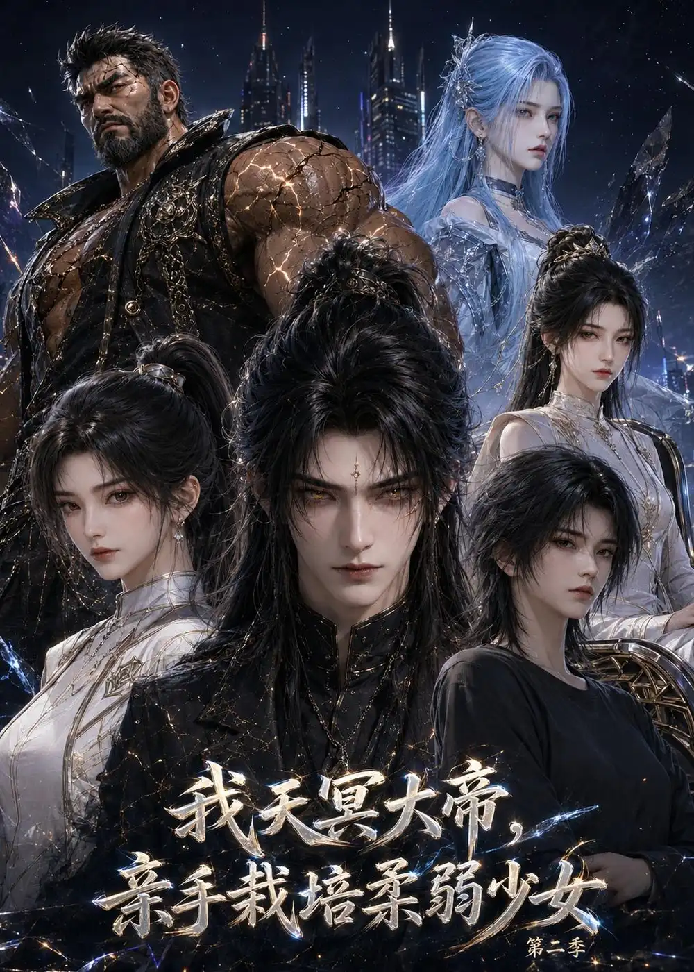 短剧《我天冥大帝亲手栽培柔弱少女第二季 (80集)》海报