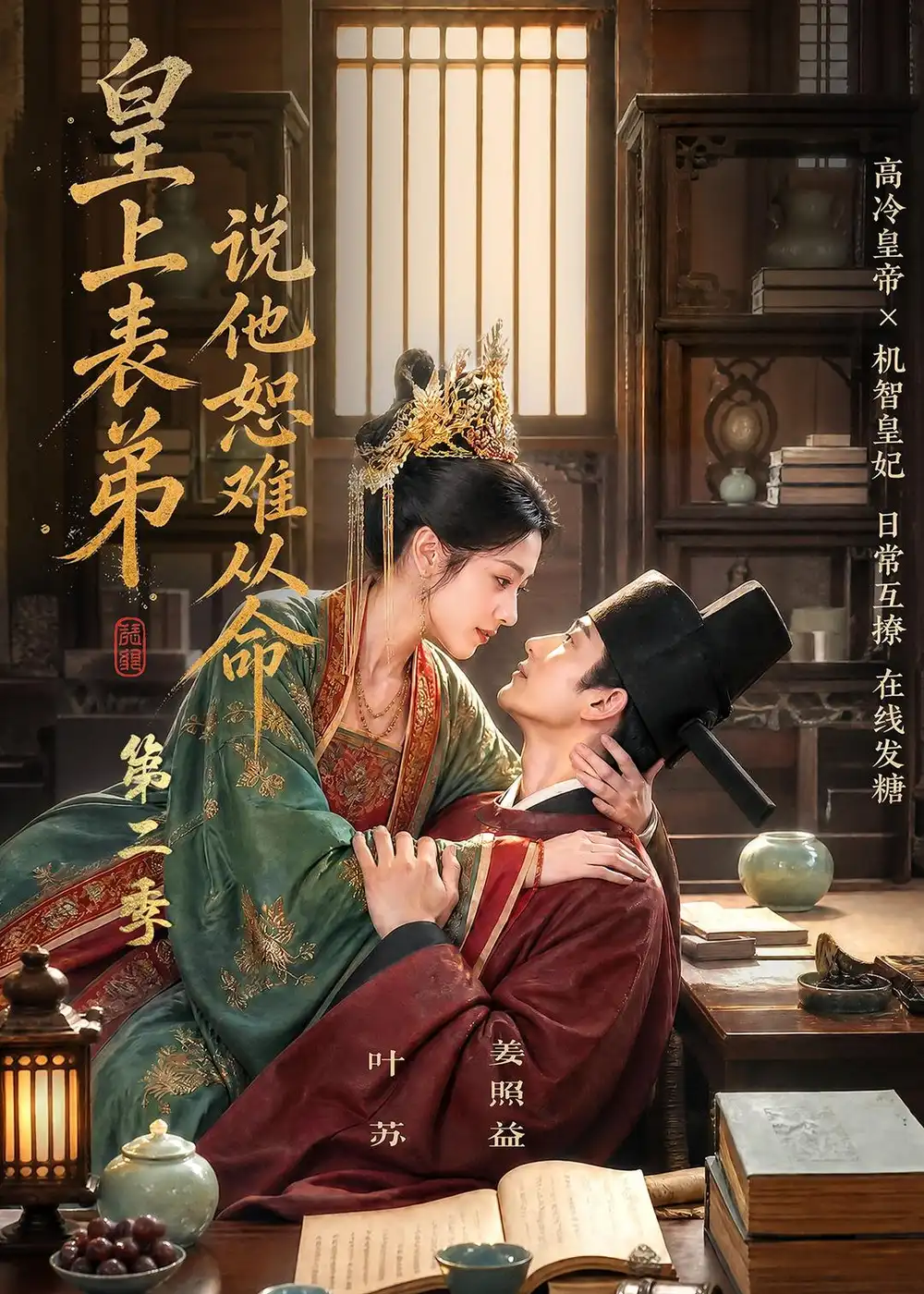 短剧《皇上表弟说他恕难从命第二季 (90集)》海报