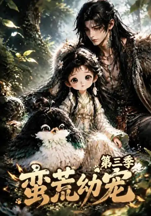 短剧《蛮荒幼宠第三季 (91集)》海报