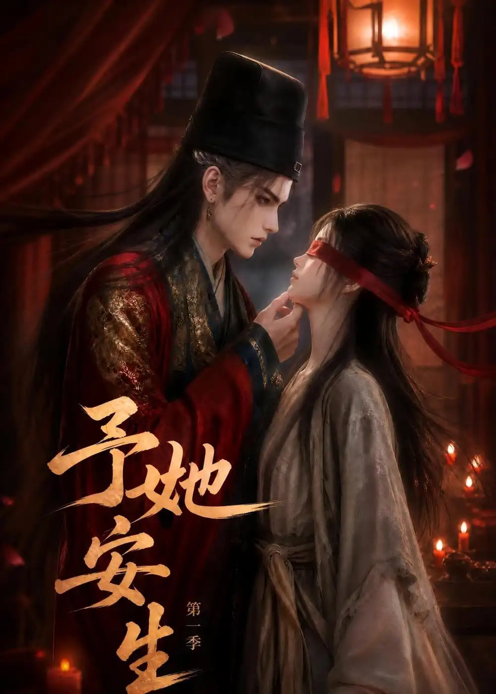 短剧《予她安生第一季 (80集)》海报