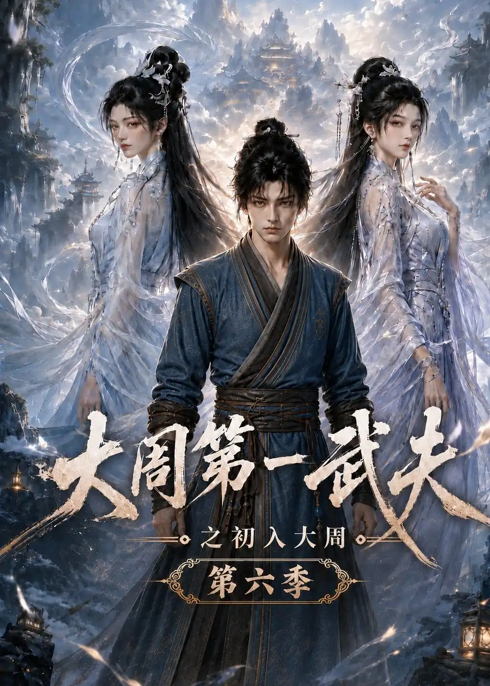 短剧《大周第一武夫之初入大周第六季 (107集)》海报