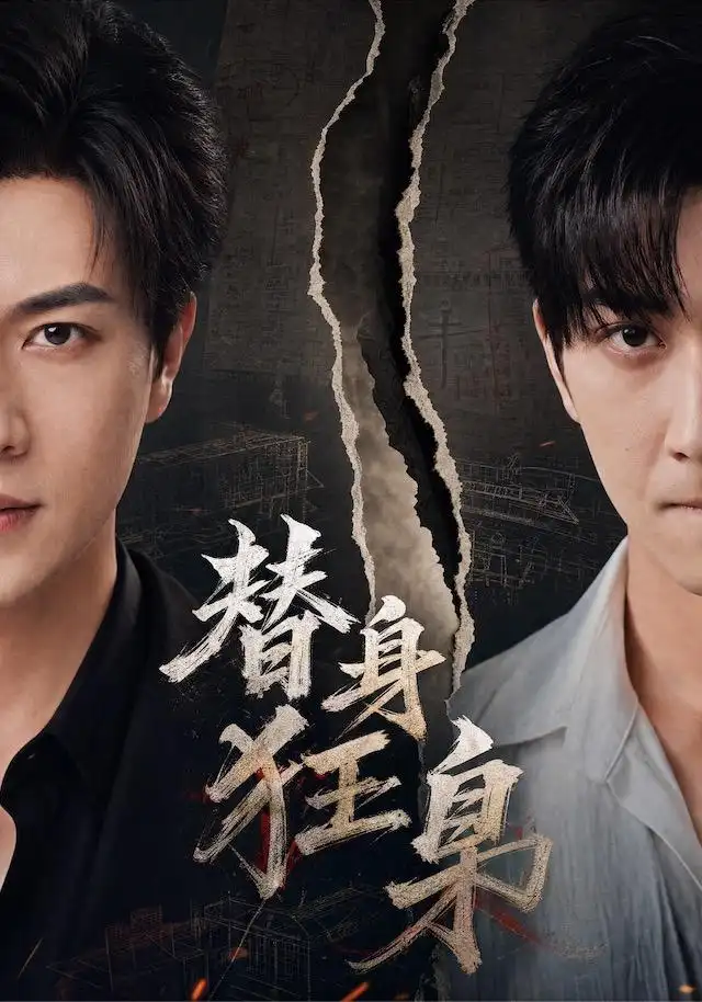 短剧《替身狂枭 (76集) 宋宇博&甘欣然》海报