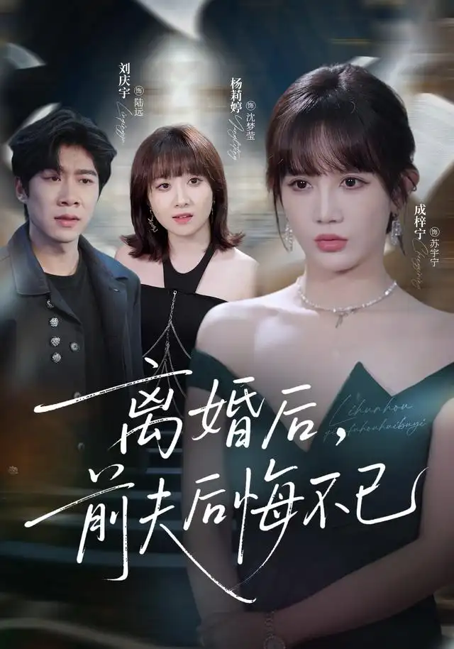 短剧《离婚后前夫后悔不已 (30集) 成梓宁&王宇翔》海报