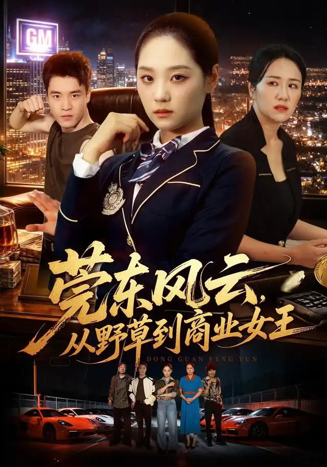 短剧《莞东风云从野草到商业女王 (86集) 宋宇欣&孙竹》海报