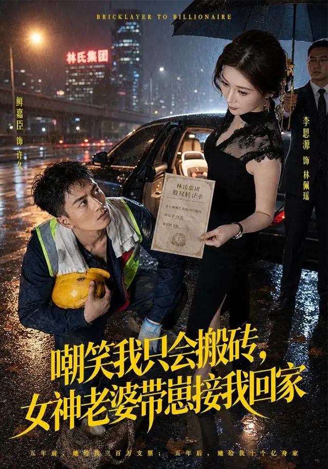 短剧《嘲笑我只会搬砖女神老婆带崽接我回家 (80集) 鲜嘉臣&李思源》海报
