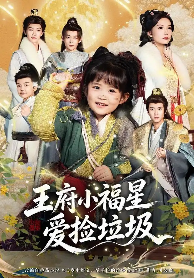 短剧《王府小福星爱捡垃圾 (72集) 赵西》海报