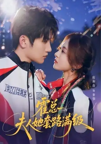 短剧《霍总夫人她套路满级 (72集) 金佳遇&程琳淼》海报