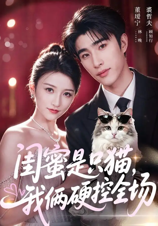 短剧《闺蜜是只猫我俩硬控全场 (62集) 裘哲夫&董瑷宁》海报