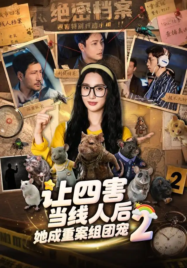 短剧《让四害当线人后她成重案组团宠第二季 (92集) 魏凡舒&余洋》海报