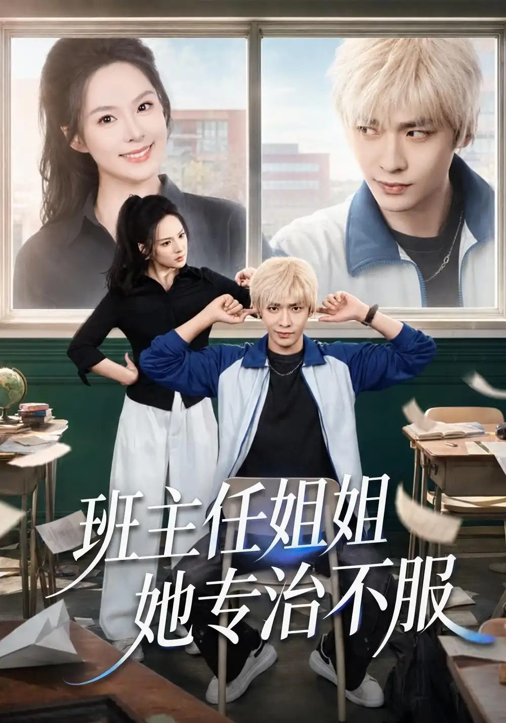 短剧《班主任姐姐她专治不服 (70集) 曹皓添&王煜菲》海报