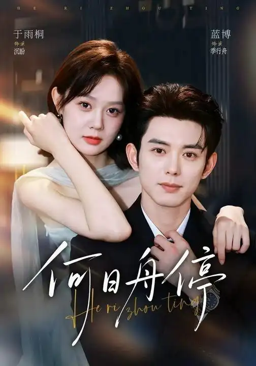 短剧《何日舟停 (72集) 蓝博&于雨桐》海报