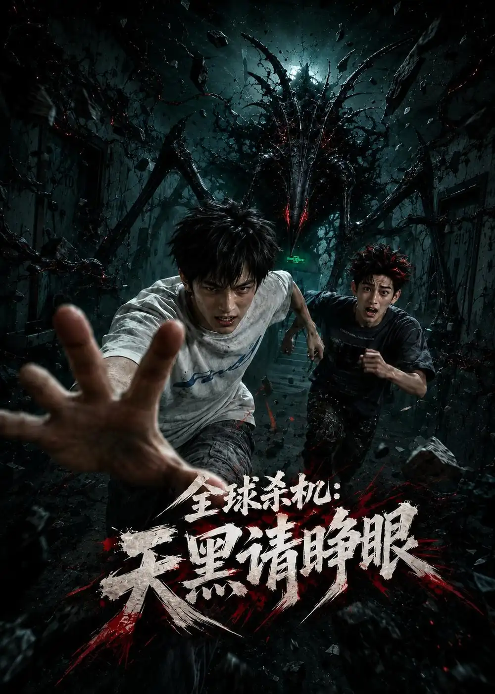 短剧《全球杀机天黑请睁眼 (129集)》海报