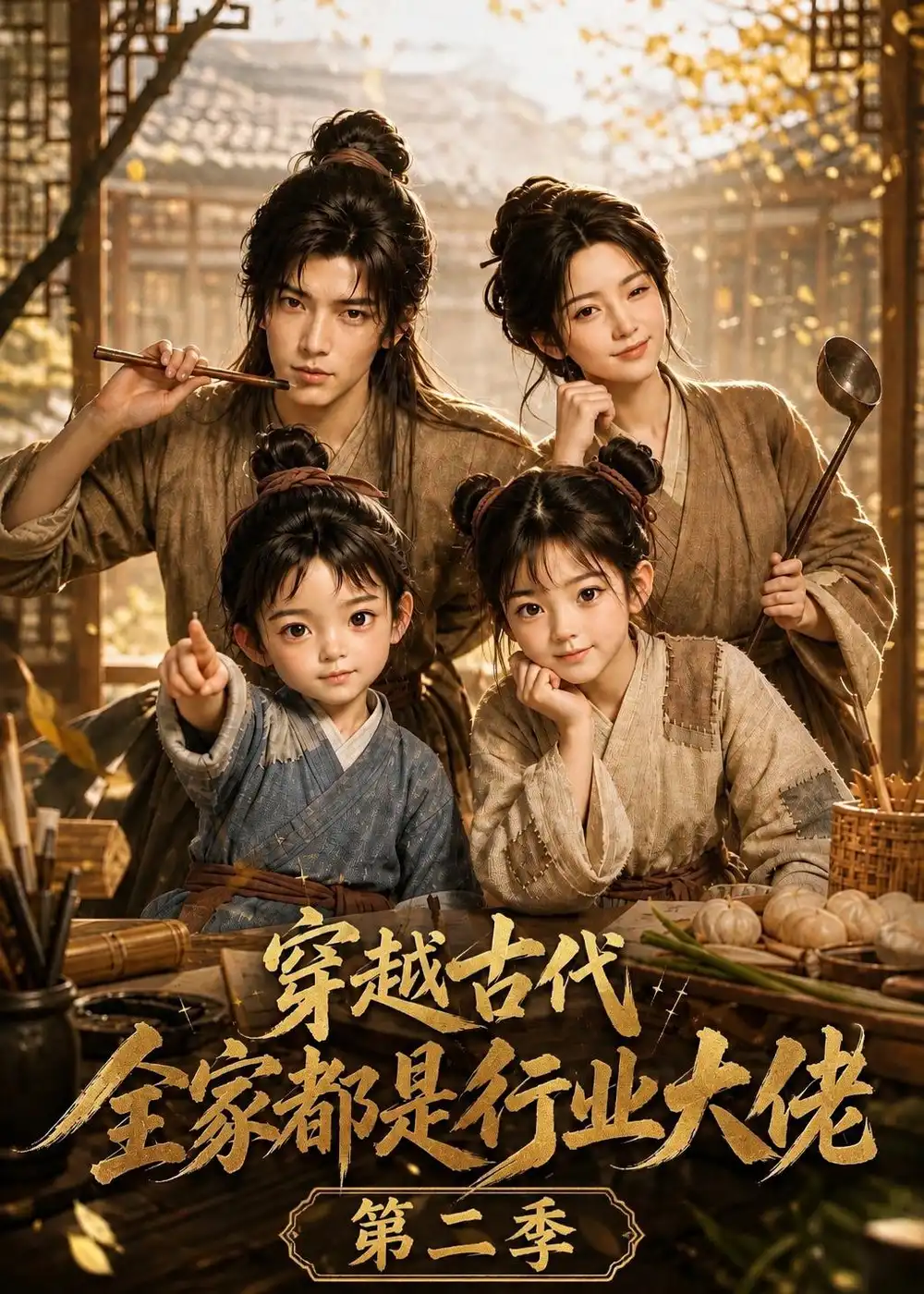 短剧《穿越古代全家都是行业大佬第二季 (150集)》海报