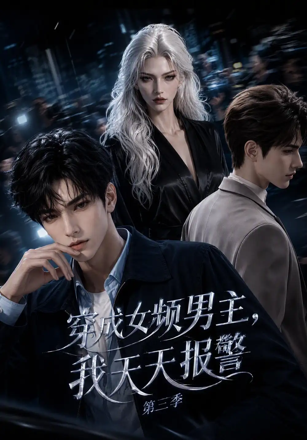 短剧《穿成女频男主我天天报警第三季 (112集)》海报