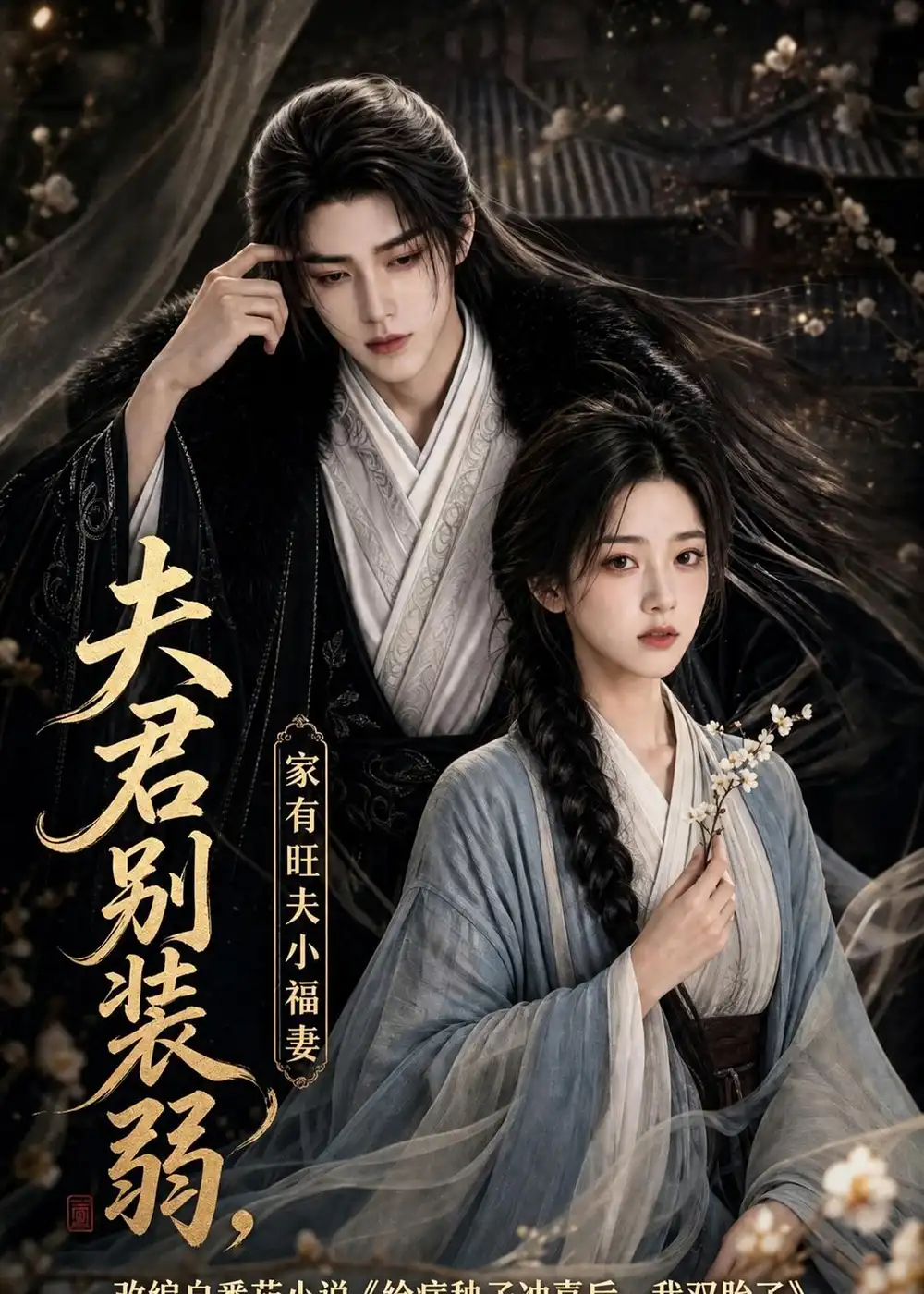 短剧《夫君别装弱家有旺夫小福妻 (189集)》海报