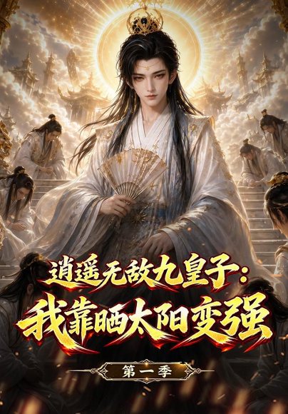 短剧《逍遥无敌九皇子：我靠晒太阳变强第一季（153集）AI短剧 (2026)》海报