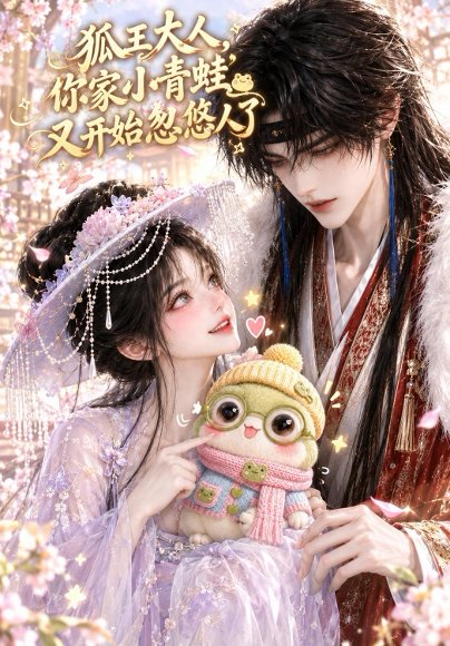 短剧《狐王大人，你家小青蛙又开始忽悠人了（96集）AI短剧 (2026)》海报