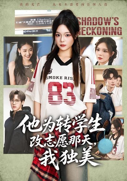 短剧《他为转学生改志愿那天，我独美（57集）王若妍＆张彦驰 (2026)》海报