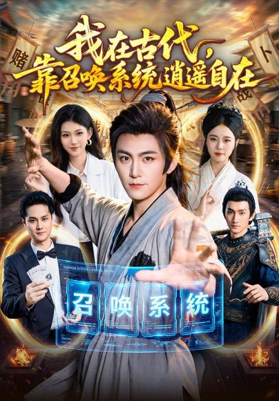 短剧《我在古代，靠召唤系统逍遥自在（86集）厉家兵＆江路祺 (2026)》海报
