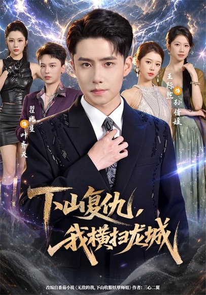 短剧《下山复仇，我横扫龙城（80集）翟兆星＆王际然 (2026)》海报