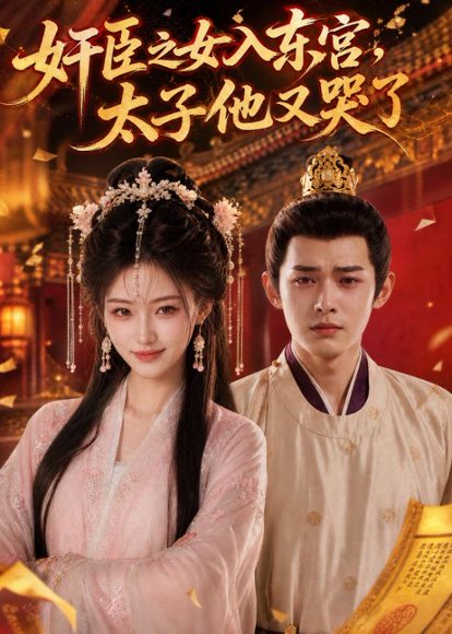短剧《奸臣之女入东宫,太子他又哭了(55集)AI短剧 (2026)》海报